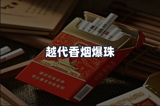 越代香烟爆珠