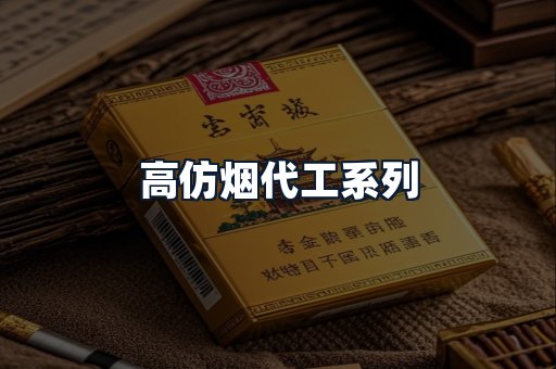 高仿烟代工系列
